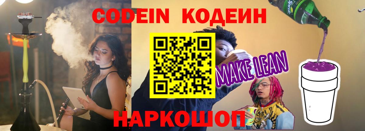 Кодеиновый сироп Lean Purple Drank Пугачёв